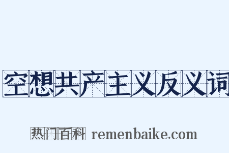 空想共产主义反义词是什么意思的图片